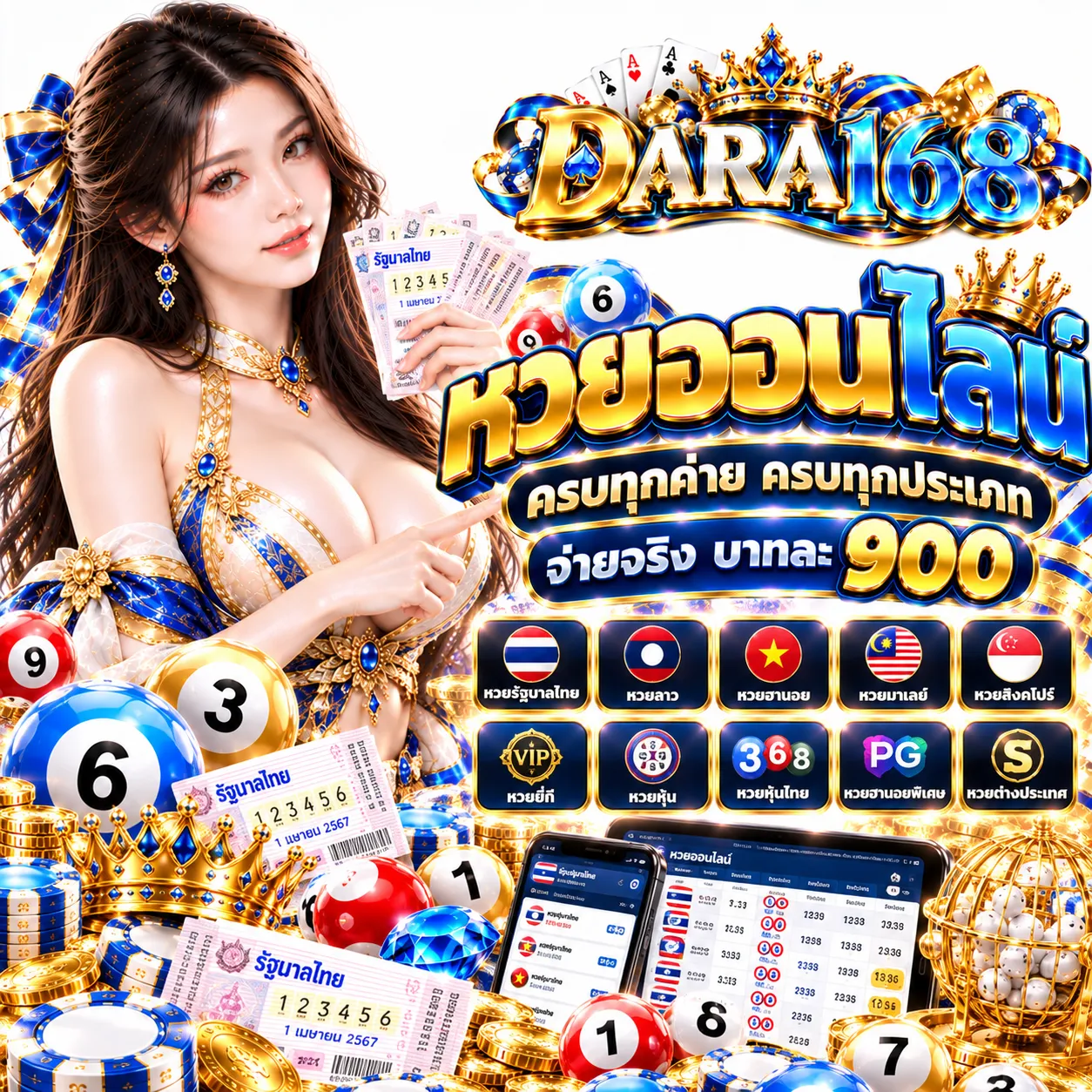 DARA168 - หวย